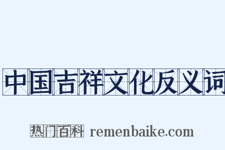 中国吉祥文化反义词是什么意思的图片